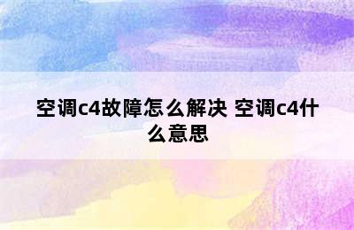 空调c4故障怎么解决 空调c4什么意思